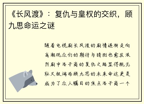 《长风渡》：复仇与皇权的交织，顾九思命运之谜