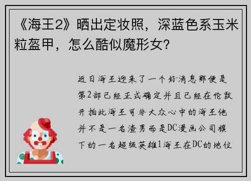 《海王2》晒出定妆照，深蓝色系玉米粒盔甲，怎么酷似魔形女？