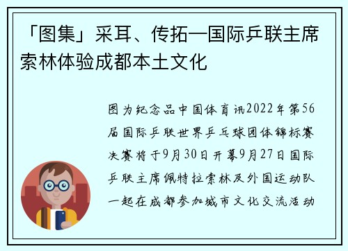 「图集」采耳、传拓—国际乒联主席索林体验成都本土文化