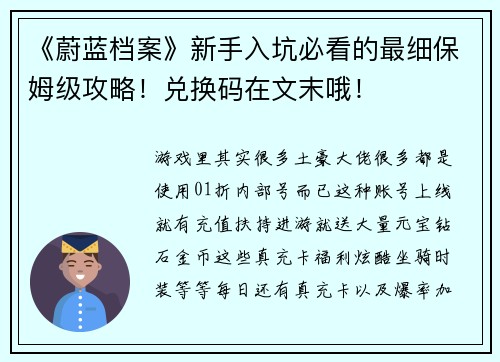 《蔚蓝档案》新手入坑必看的最细保姆级攻略！兑换码在文末哦！
