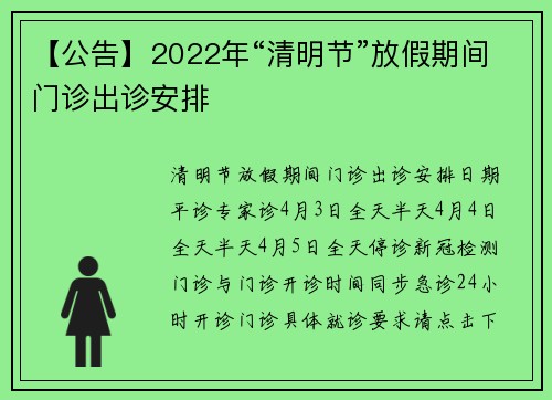 【公告】2022年“清明节”放假期间门诊出诊安排