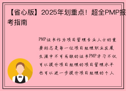 【省心版】2025年划重点！超全PMP报考指南