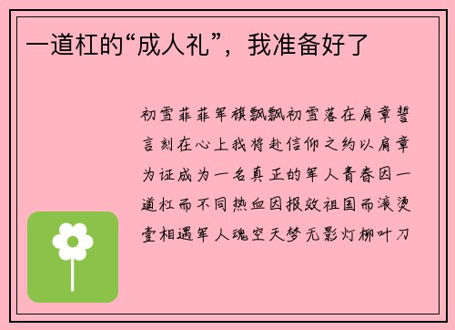 一道杠的“成人礼”，我准备好了