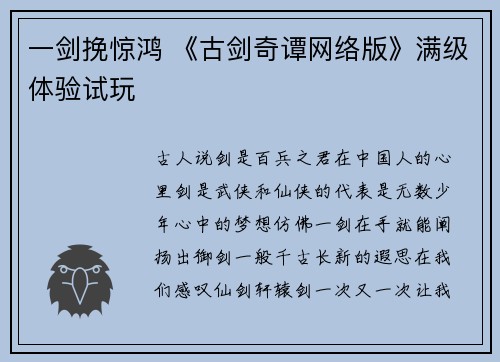 一剑挽惊鸿 《古剑奇谭网络版》满级体验试玩