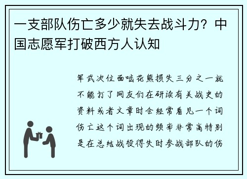 一支部队伤亡多少就失去战斗力？中国志愿军打破西方人认知