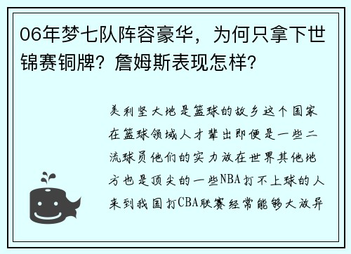 06年梦七队阵容豪华，为何只拿下世锦赛铜牌？詹姆斯表现怎样？