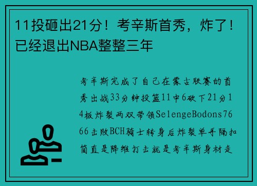 11投砸出21分！考辛斯首秀，炸了！已经退出NBA整整三年