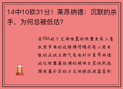 14中10砍31分！莱昂纳德：沉默的杀手，为何总被低估？
