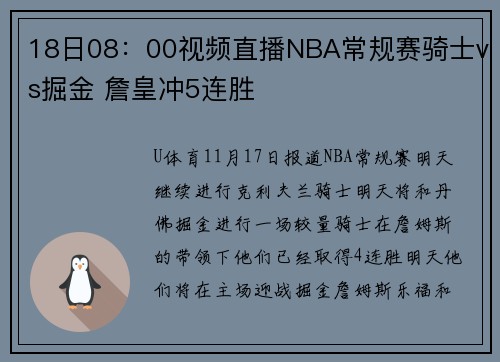 18日08：00视频直播NBA常规赛骑士vs掘金 詹皇冲5连胜