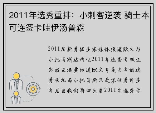 2011年选秀重排：小刺客逆袭 骑士本可连签卡哇伊汤普森
