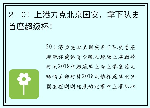 2：0！上港力克北京国安，拿下队史首座超级杯！