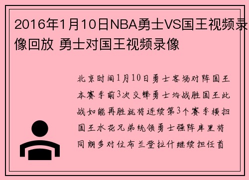 2016年1月10日NBA勇士VS国王视频录像回放 勇士对国王视频录像