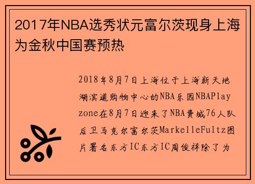 2017年NBA选秀状元富尔茨现身上海 为金秋中国赛预热