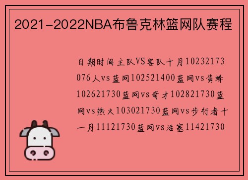 2021-2022NBA布鲁克林篮网队赛程