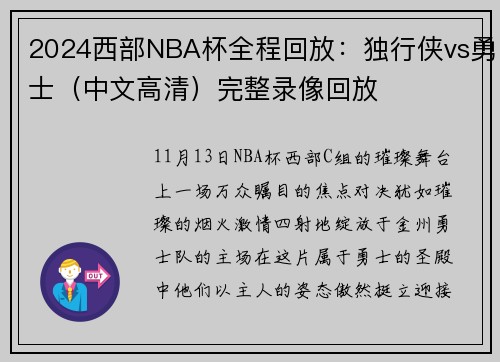 2024西部NBA杯全程回放：独行侠vs勇士（中文高清）完整录像回放