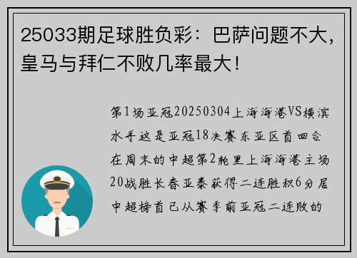 25033期足球胜负彩：巴萨问题不大，皇马与拜仁不败几率最大！