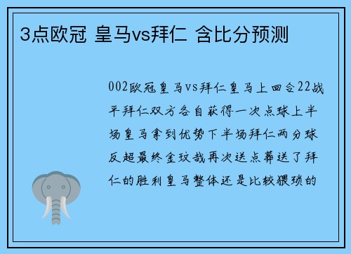3点欧冠 皇马vs拜仁 含比分预测