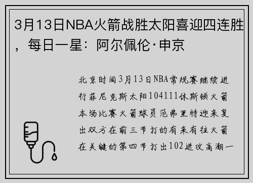 3月13日NBA火箭战胜太阳喜迎四连胜，每日一星：阿尔佩伦·申京