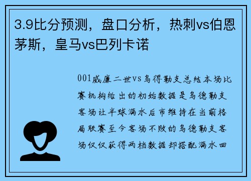 3.9比分预测，盘口分析，热刺vs伯恩茅斯，皇马vs巴列卡诺