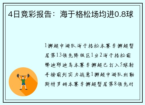 4日竞彩报告：海于格松场均进0.8球
