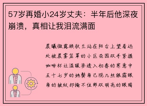 57岁再婚小24岁丈夫：半年后他深夜崩溃，真相让我泪流满面