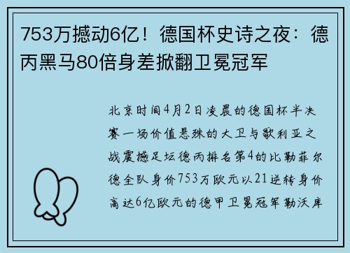 753万撼动6亿！德国杯史诗之夜：德丙黑马80倍身差掀翻卫冕冠军