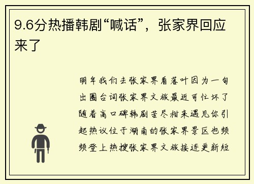 9.6分热播韩剧“喊话”，张家界回应来了