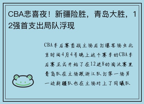 CBA悲喜夜！新疆险胜，青岛大胜，12强首支出局队浮现