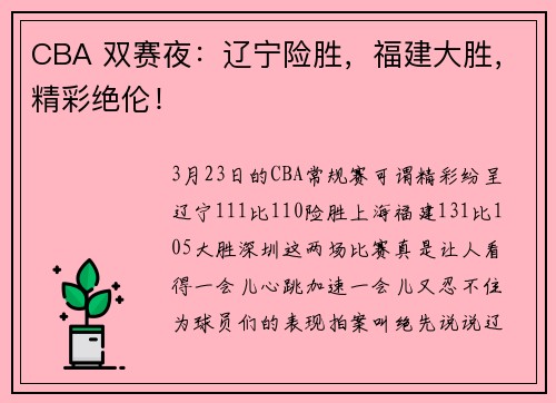 CBA 双赛夜：辽宁险胜，福建大胜，精彩绝伦！