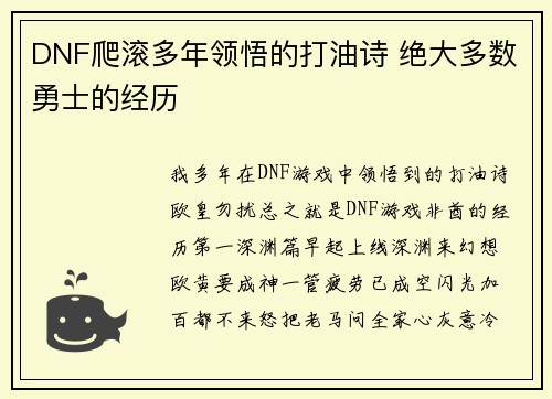 DNF爬滚多年领悟的打油诗 绝大多数勇士的经历