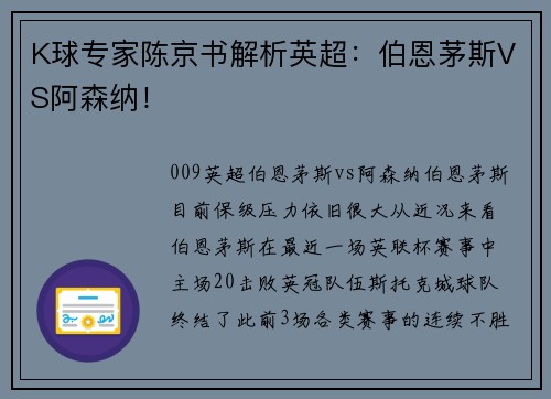 K球专家陈京书解析英超：伯恩茅斯VS阿森纳！