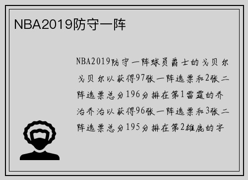 NBA2019防守一阵