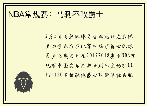 NBA常规赛：马刺不敌爵士