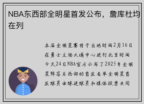 NBA东西部全明星首发公布，詹库杜均在列