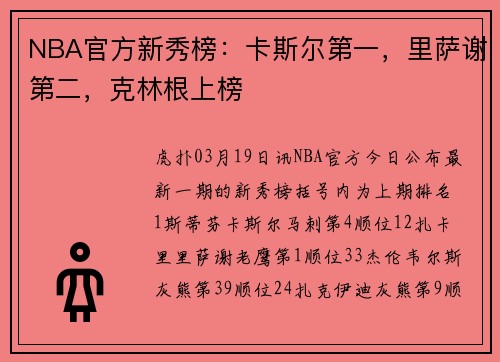 NBA官方新秀榜：卡斯尔第一，里萨谢第二，克林根上榜