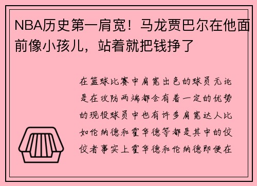 NBA历史第一肩宽！马龙贾巴尔在他面前像小孩儿，站着就把钱挣了