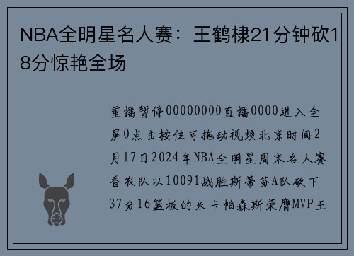 NBA全明星名人赛：王鹤棣21分钟砍18分惊艳全场