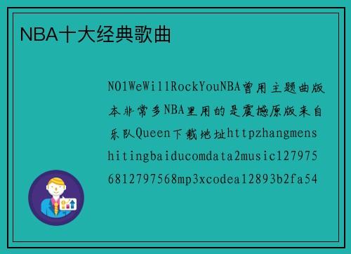 NBA十大经典歌曲