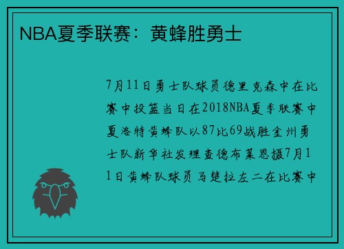 NBA夏季联赛：黄蜂胜勇士