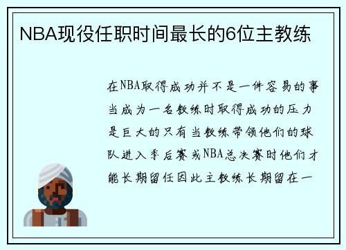 NBA现役任职时间最长的6位主教练