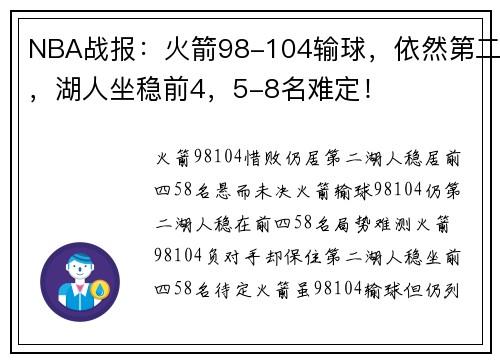 NBA战报：火箭98-104输球，依然第二，湖人坐稳前4，5-8名难定！