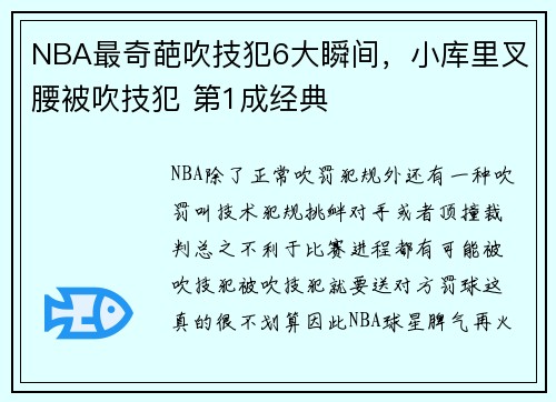NBA最奇葩吹技犯6大瞬间，小库里叉腰被吹技犯 第1成经典