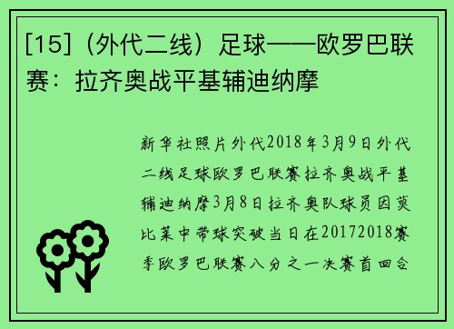 [15]（外代二线）足球——欧罗巴联赛：拉齐奥战平基辅迪纳摩