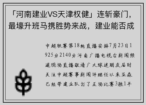 「河南建业VS天津权健」连斩豪门，最壕升班马携胜势来战，建业能否成功阻击？