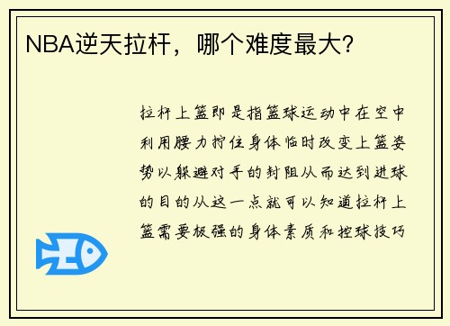 NBA逆天拉杆，哪个难度最大？