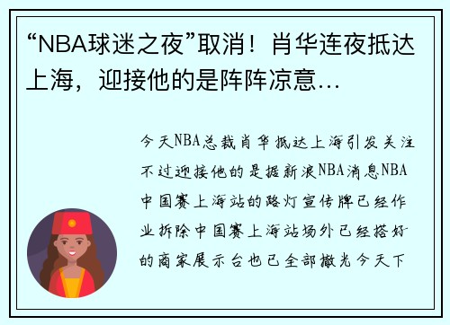 “NBA球迷之夜”取消！肖华连夜抵达上海，迎接他的是阵阵凉意…