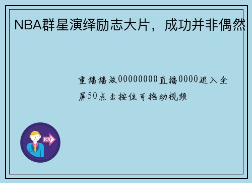 NBA群星演绎励志大片，成功并非偶然