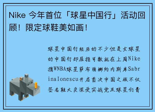 Nike 今年首位「球星中国行」活动回顾！限定球鞋美如画！