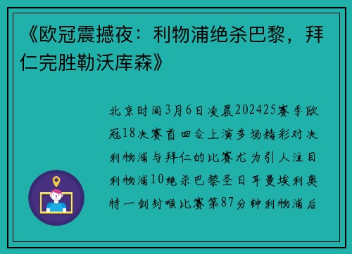 《欧冠震撼夜：利物浦绝杀巴黎，拜仁完胜勒沃库森》