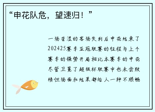 “申花队危，望速归！”